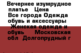 Вечернее изумрудное платье › Цена ­ 1 000 - Все города Одежда, обувь и аксессуары » Женская одежда и обувь   . Московская обл.,Долгопрудный г.